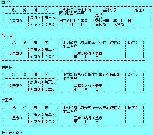 Image:稅收收入退還書第二～第五聯(lián).jpg