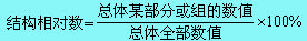 結(jié)構(gòu)相對(duì)指標(biāo)